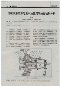 传统油浴润滑与集中油雾润滑的比较和分析