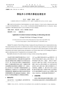 侧钻井小井眼内事故处理技术