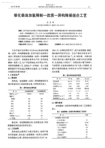 催化柴油加氢精制改质异构降凝组合工艺