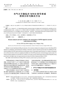 充气欠平衡钻井MWD信号衰减原因分析与解决方法