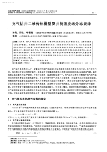 充气钻井二维传热模型及井筒温度场分布规律