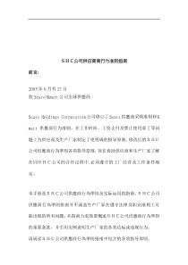 SHC公司供应商商行为准则指南