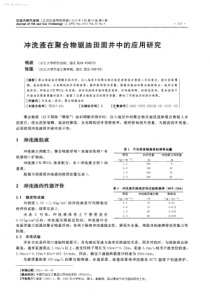 冲洗液在聚合物驱油田固井中的应用研究