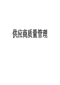 SQE-供应商管理学习