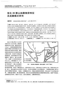 埕北30潜山油藏储层特征及成藏模式研究