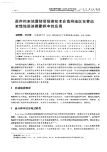 层序约束地震储层预测技术在高柳地区东营组岩性地层油藏勘探中的应用