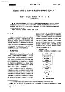 层次分析法在油田开发目标管理中的应用