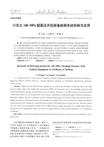 川东北140MPa超高压井控装备检测系统研制与应用