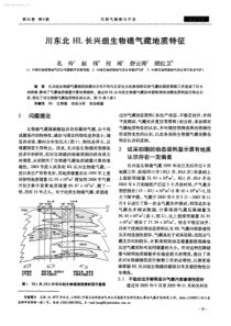 川东北HL长兴组生物礁气藏地质特征