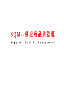 SQM--供应商品质管理