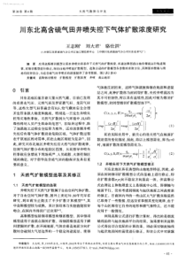 川东北高含硫气田井喷失控下气体扩散浓度研究