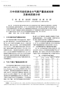 川中须家河组低渗含水气藏产量递减规律及影响因素分析