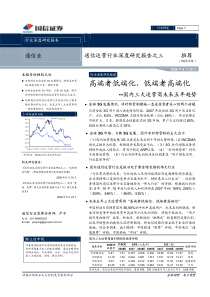 -通信行业行业深度报告：高端者低端化