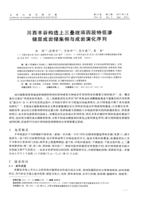 川西丰谷构造上三叠统须四段特低渗储层成岩储集相与成岩演化序列