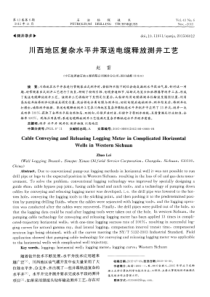 川西地区复杂水平井泵送电缆释放测井工艺