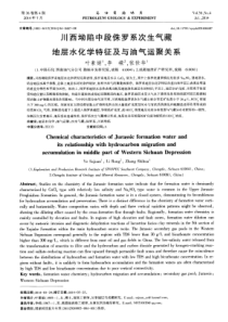 川西坳陷中段侏罗系次生气藏地层水化学特征及与油气运聚关系