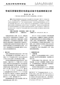 常减压蒸馏装置的电脱盐设备中电极棒断裂分析