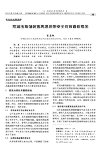 常减压蒸馏装置高温油泵安全有效管理措施