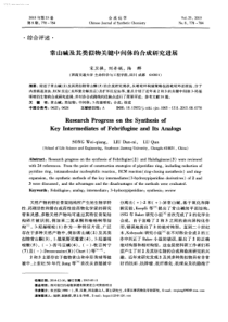 常山碱及其类似物关键中间体的合成研究进展