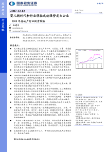 08年国泰君安房地产行业投资报告-婴儿潮时代和行业调控成就强势龙头企业(PDF 30页)