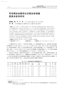 常规稠油油藏吞吐后期加密调整提高采收率研究