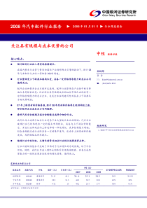 08年汽配行业报告importantdate46