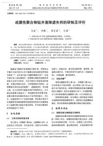 成膜性聚合物钻井液降滤失剂的研制及评价