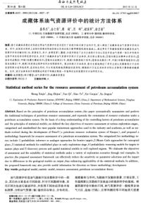 成藏体系油气资源评价中的统计方法体系