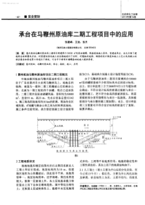 承台在马鞭州原油库二期工程项目中的应用