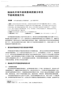 抽油机井举升能耗影响因素分析及节能耗措施方向