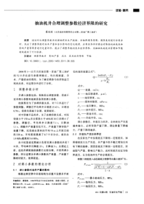 抽油机井合理调整参数经济界限的研究