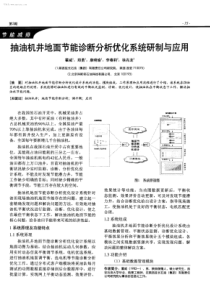 抽油机井地面节能诊断分析优化系统研制与应用