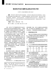 抽油机井混合磁阻电动机应用及评价