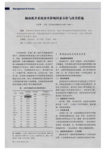 抽油机井系统效率影响因素分析与改善措施