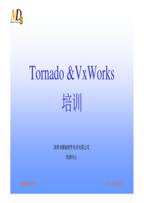 Tornado_VxWorks培训教程_供应商官方培训教程(中文版)1