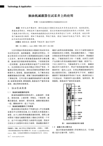 抽油机减载器在试采井上的应用