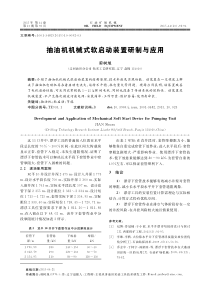 抽油机机械式软启动装置研制与应用