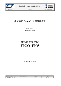 UserManual_XCMGII_FI05供应商发票校验