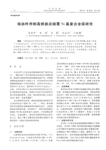 抽油杆用钢高频感应熔覆Ni基复合涂层研究