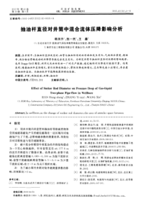 抽油杆直径对井筒中混合流体压降影响分析