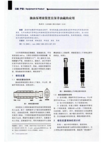 抽油泵增效装置在深井油藏的应用