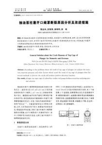 抽油泵柱塞开口阀罩断裂原因分析及改进措施