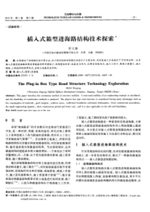 插入式箱型进海路结构技术探索