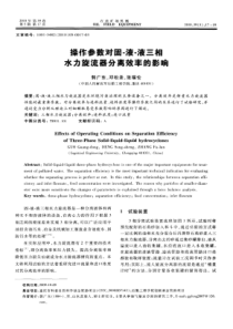 操作参数对固液液三相水力旋流器分离效率的影响