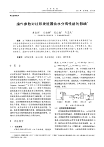 操作参数对柱形旋流器油水分离性能的影响