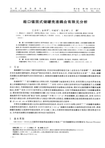 敞口锚固式储罐壳液耦合有限元分析