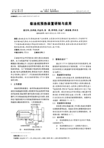 柴油机预热装置研制与应用