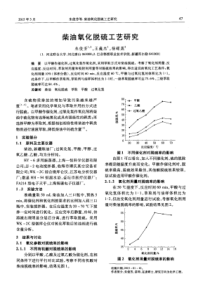 柴油氧化脱硫工艺研究