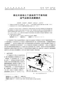 柴达木盆地七个泉油田下干柴沟组油气运移及成藏模式