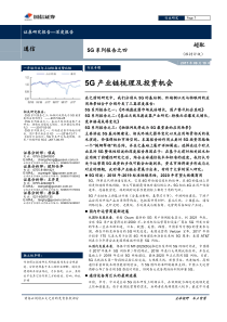 5g产业链梳理及投资机会通信行业5G系列报告之四-20170918-国信证券-77页